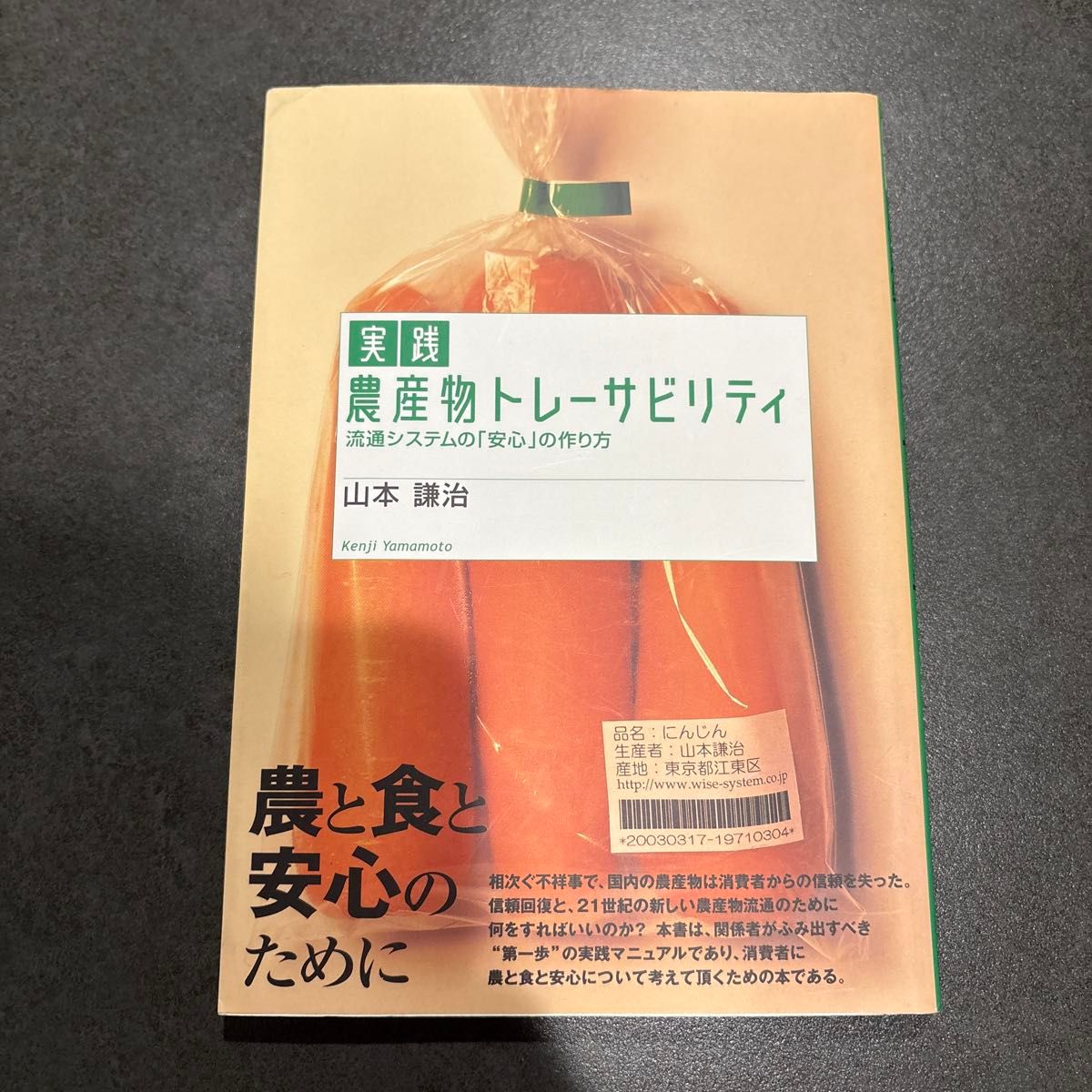 Practical Traceability of Agricultural Products: How to Build “Peace of Mind” in Distribution Systems—For Agriculture, Food, and Safety by Kenji Yamamoto