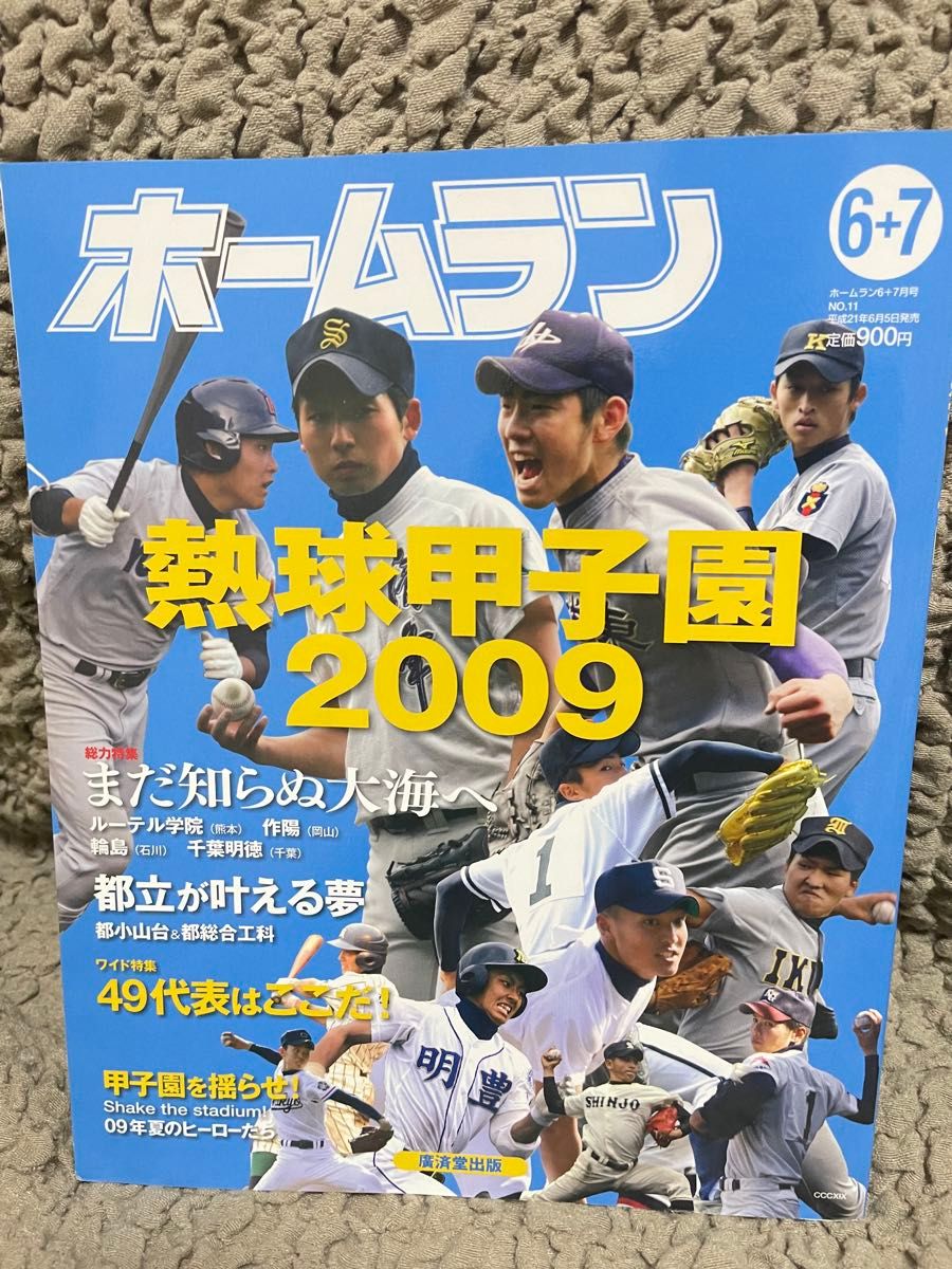 ホームラン 6+7月号 热球甲子园 2009年 NO.11 广济堂出版