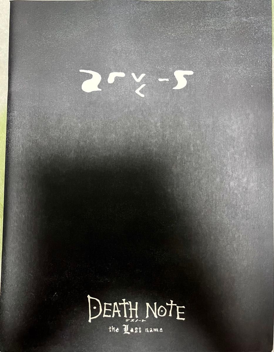 DEATH NOTE: The Last Name Pamphlet