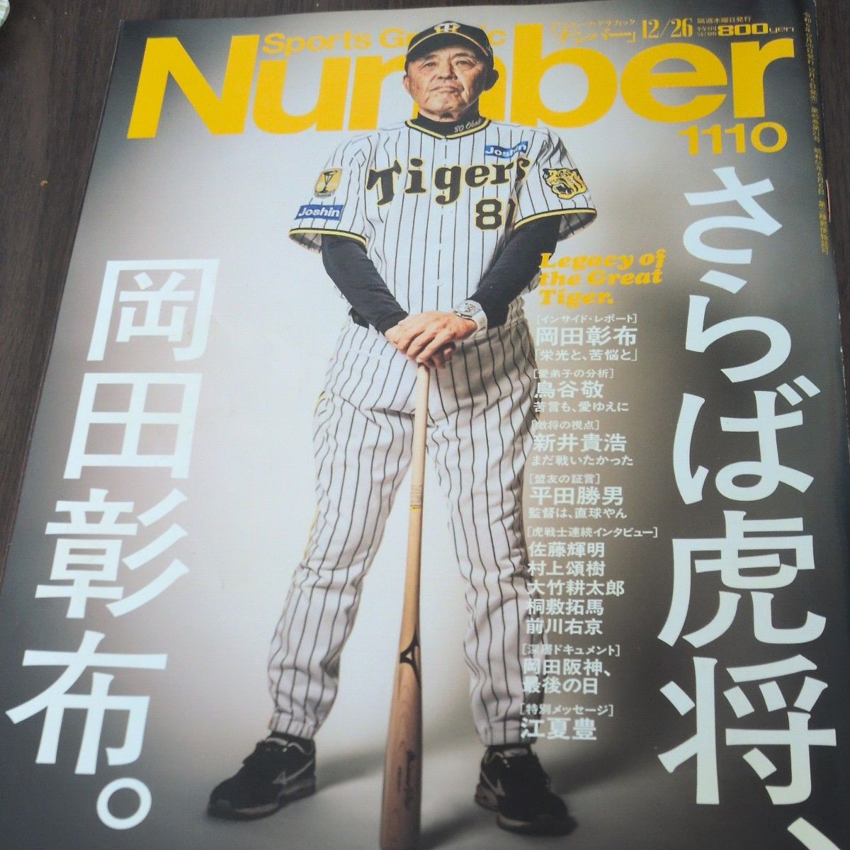 体育画报第1110期 2024年12月26日号 冈田彰布 再见，虎将