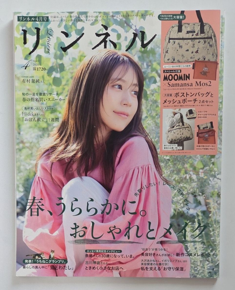 リンネル 2026年4月号 付録無し。表紙：有村架純