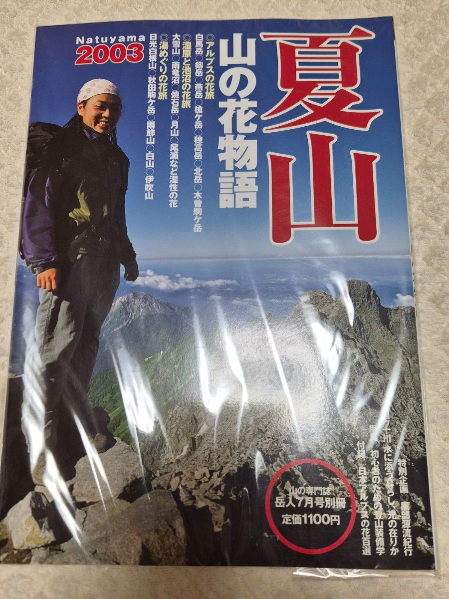 Gakujin, July 2003 Special Issue: Summer Mountains—A Story of Mountain Flowers