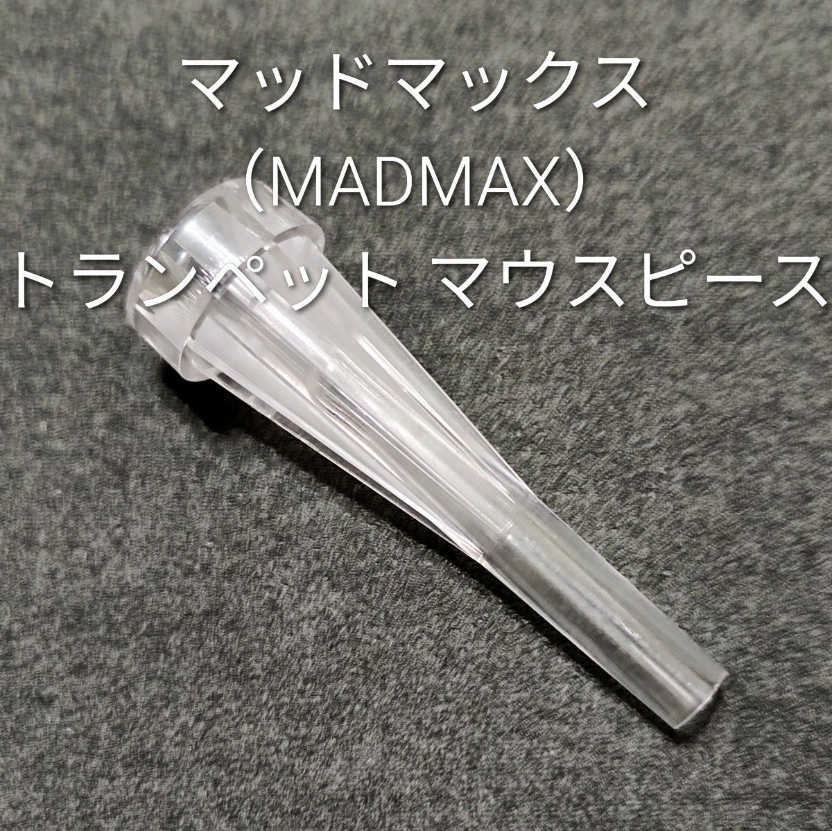 [Holiday Limited Special Price] [Ultra Rare] MADMAX Trumpet Mouthpiece Clear Resin 7C [Dead Stock]