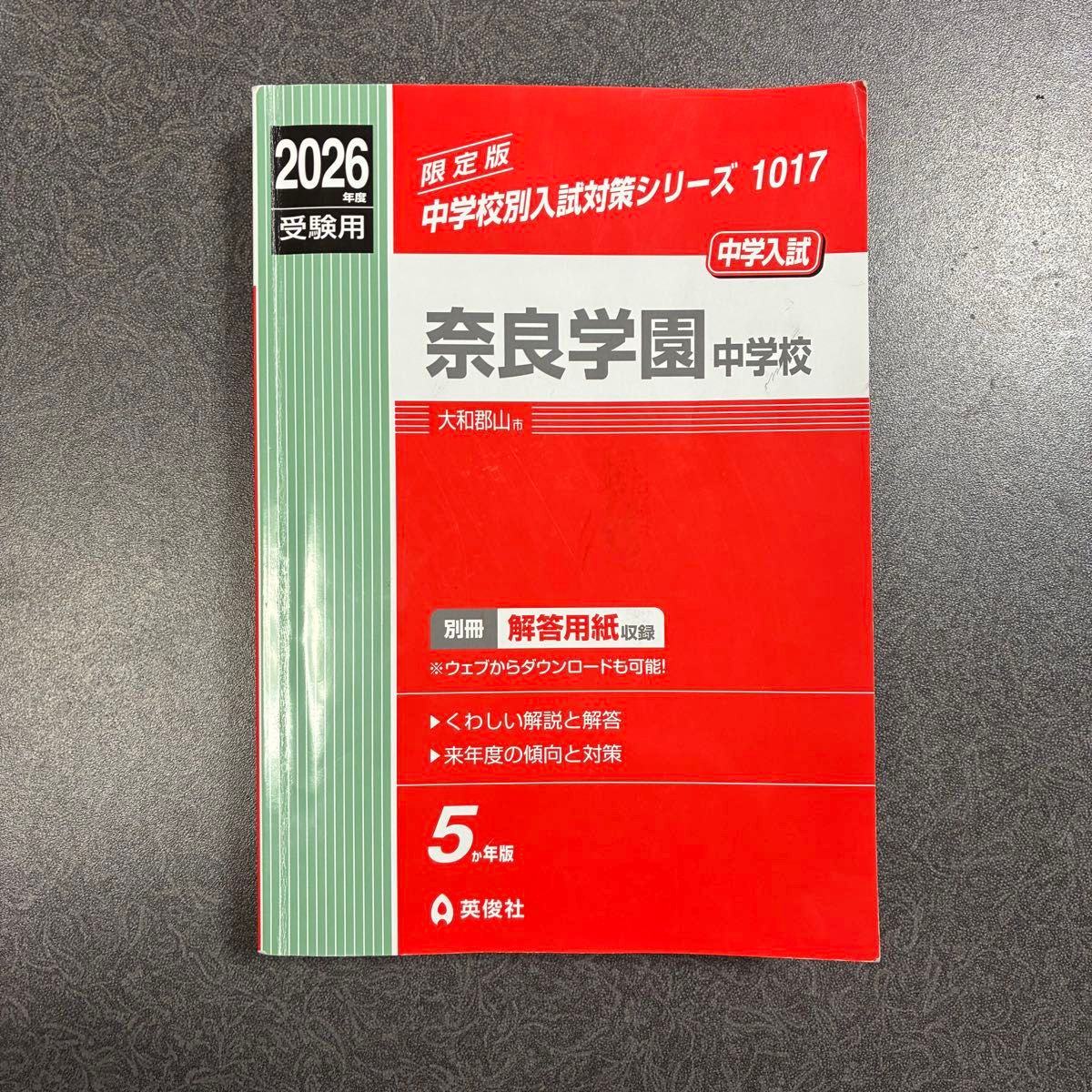 2026 Academic Year Nara Gakuen Junior High School Entrance Exam Preparation Series by School - Limited Edition 1017 Eibunsha Aka Hon (Red Book)