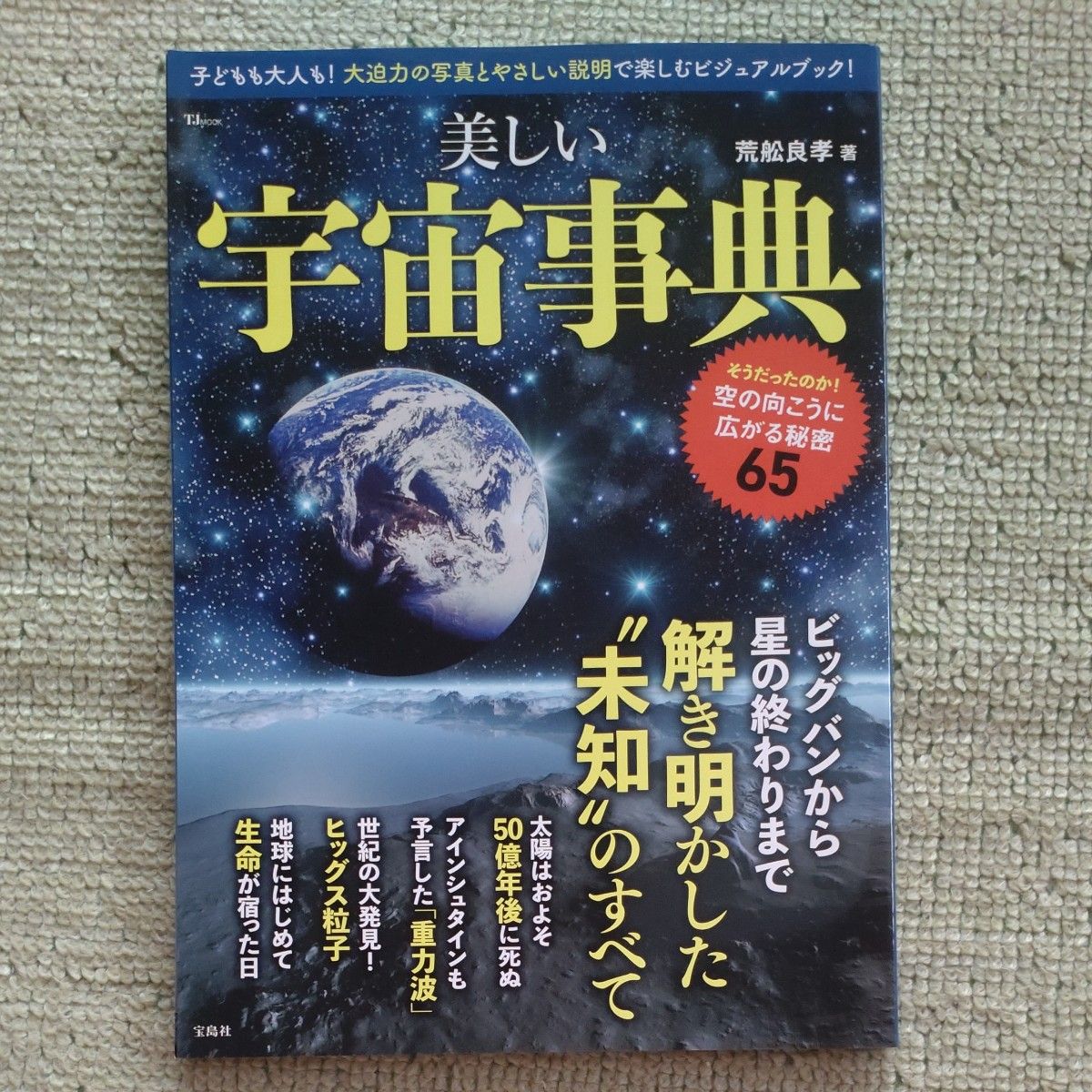 A Beautiful Encyclopedia of the Universe, by Yoshitaka Arafune, published by Takarajima-sha, TJ MOOK.