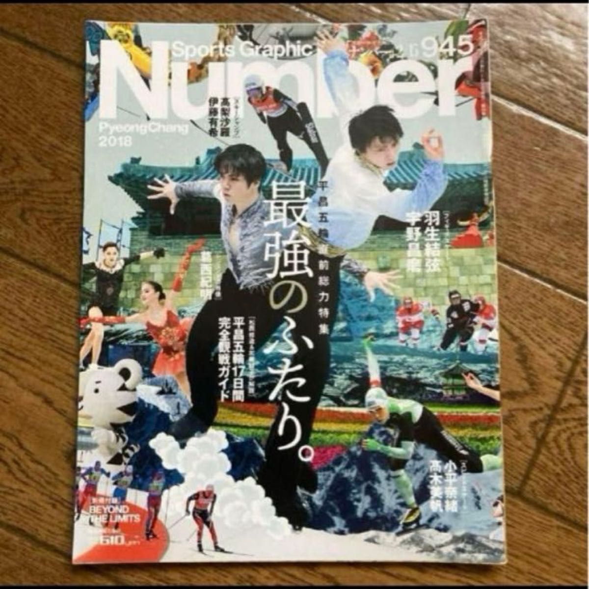 Magazine Number 945: Comprehensive Special Feature Just Before the PyeongChang Olympics, February 2018 - Yuzuru Hanyu, Kaori Sakamoto