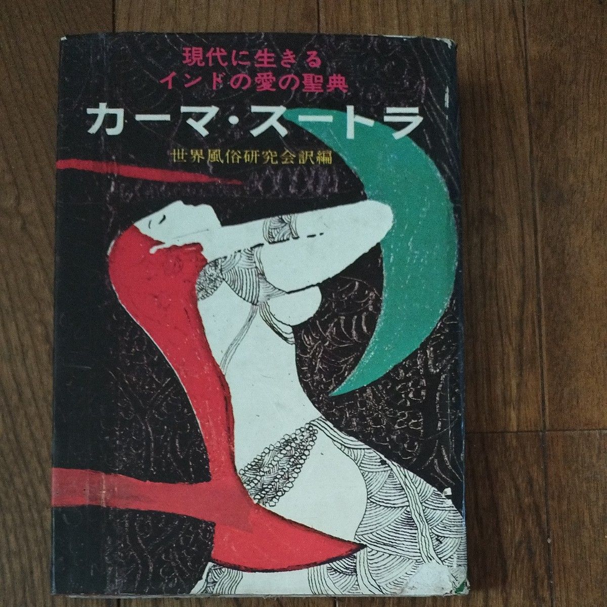 Indian holy book of love living in the modern era Kama Sutra Translated by the Society for the Study of World Morphology