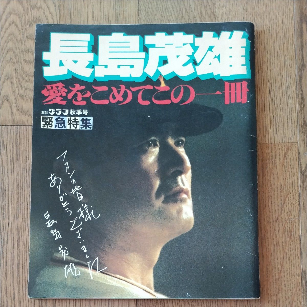 Shigeo Nagashima With Love This One Book Anew Graph Autumn Issue Emergency Special Feature