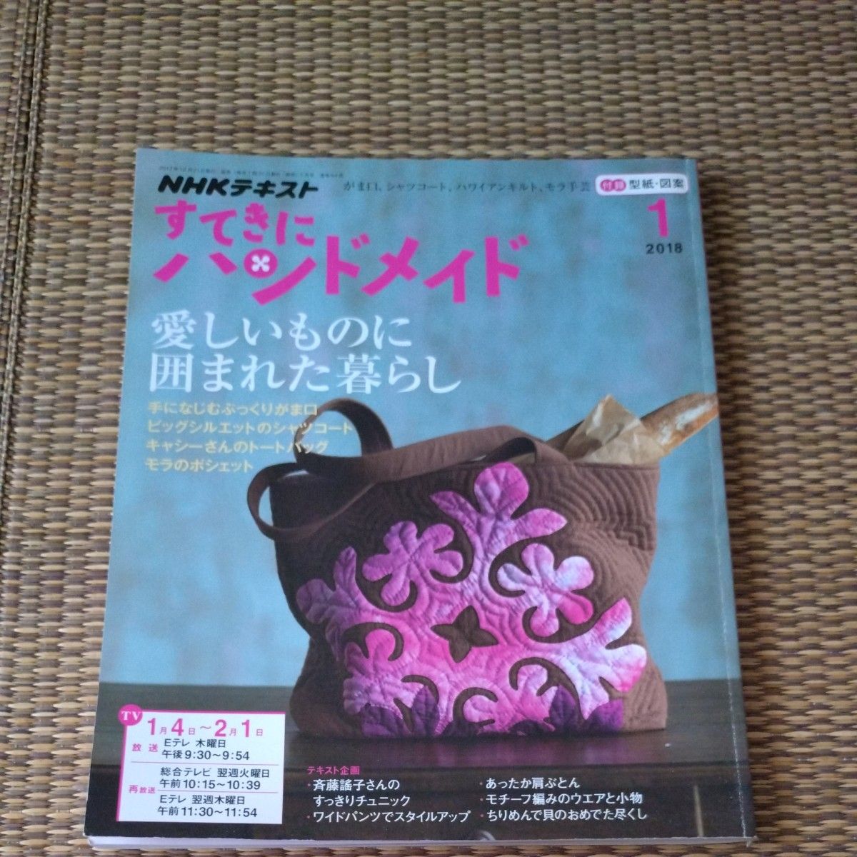 NHK Text: Wonderful Handmade, January 2018 Issue, with Pattern and Design Supplement