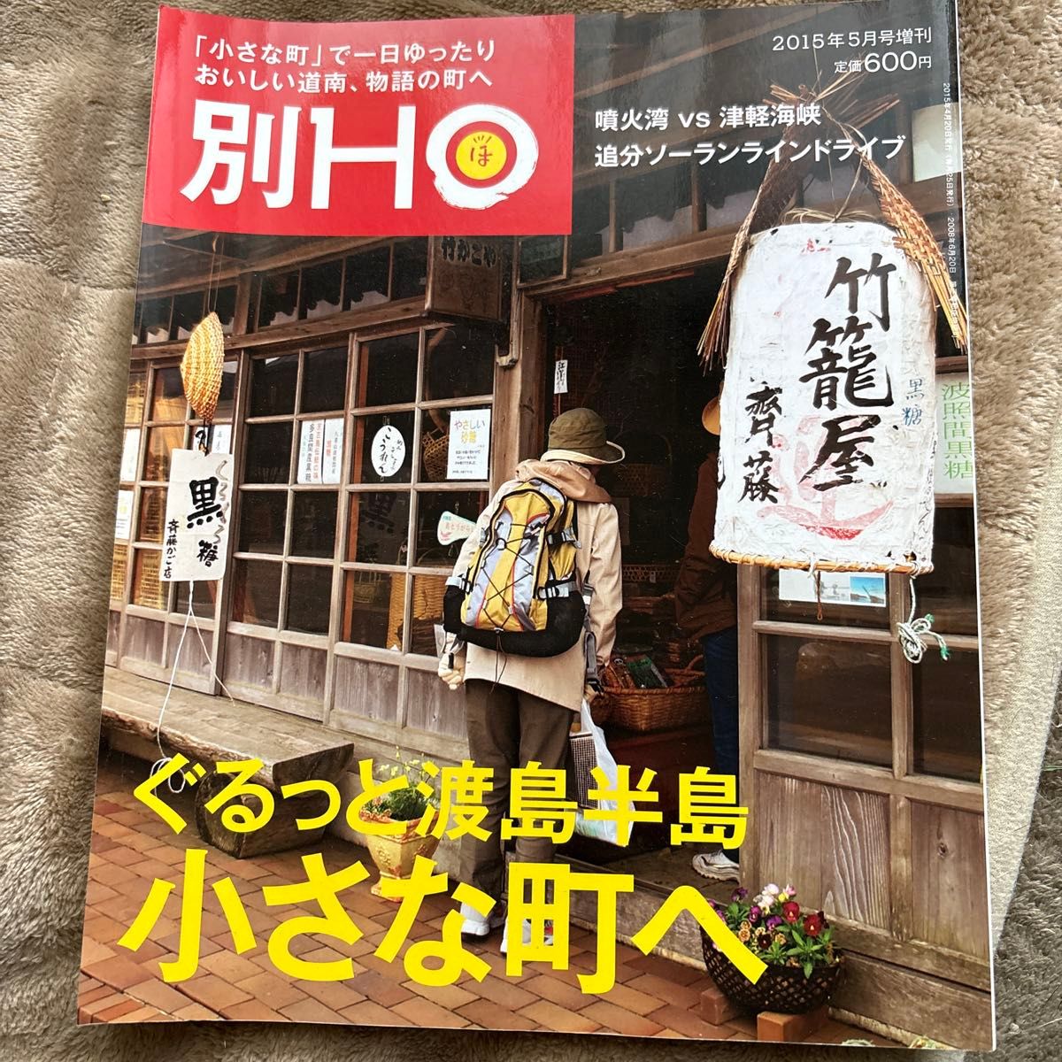 Bessatsu HO May 2015 Issue: Exploring Oshima Peninsula - Visiting Small Towns, Hokkaido Information Magazine