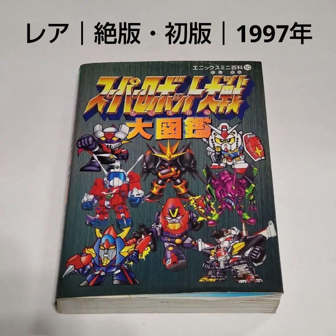 【Rare | Out of Print / First Edition】Super Robot Wars Large Illustrated Guide | Enix Mini Encyclopedia No. 10 | Bandai Namco | SRW | Mazinger, Getter, Gundam