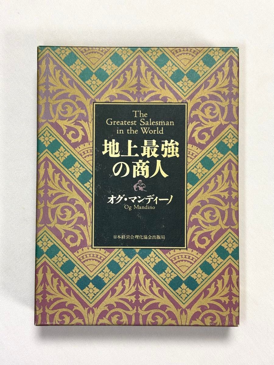The Greatest Salesman in the World by Og Mandino; translated by Musō Shōgen, supervised by Kazuo Inamori, published by the Japan Management Rationalization Association Publishing Bureau