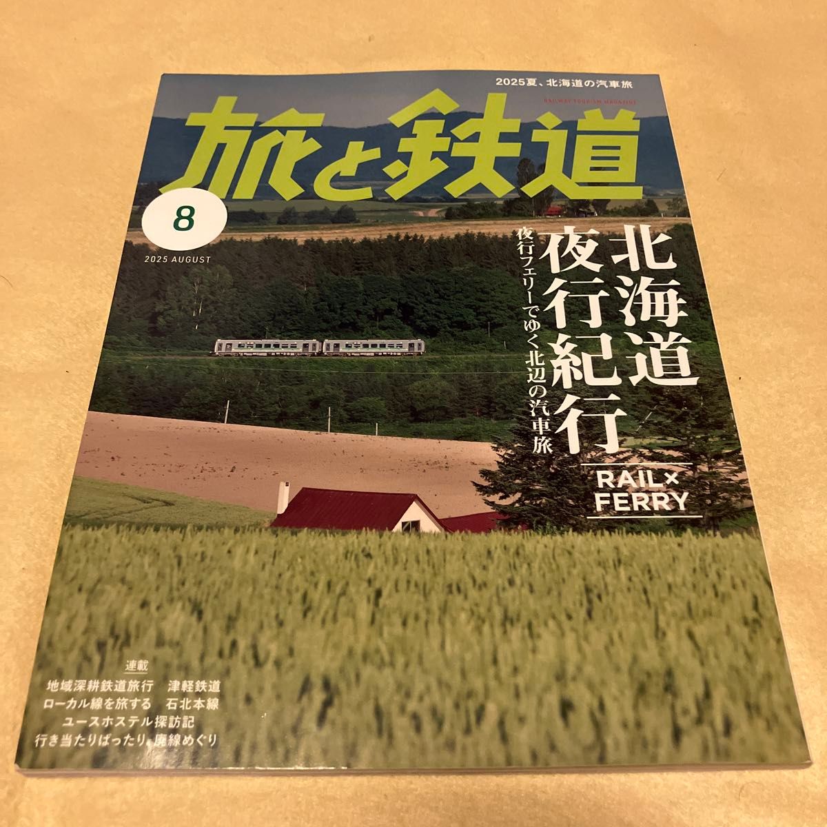《旅与铁道》2025年8月号（Icarus Publishing）