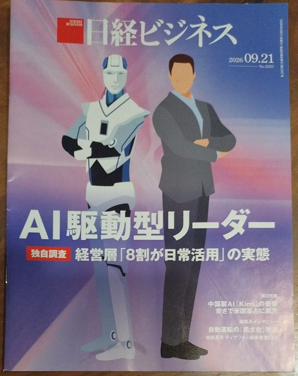 Nikkei Business, September 21, 2026 Issue: AI-Driven Leaders