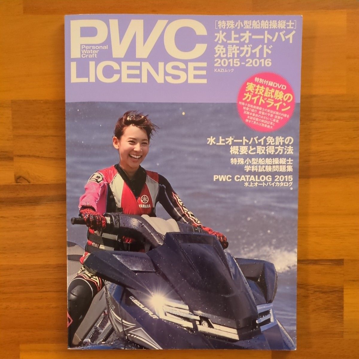 PWC LICENSE Personal Watercraft License Guide 2015-2016 KAZI Mook