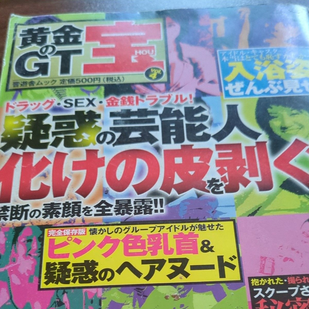 Golden GT Vol.4 Shinyusha Mook: Celebrities' Scandalous True Faces - Exposé Book
