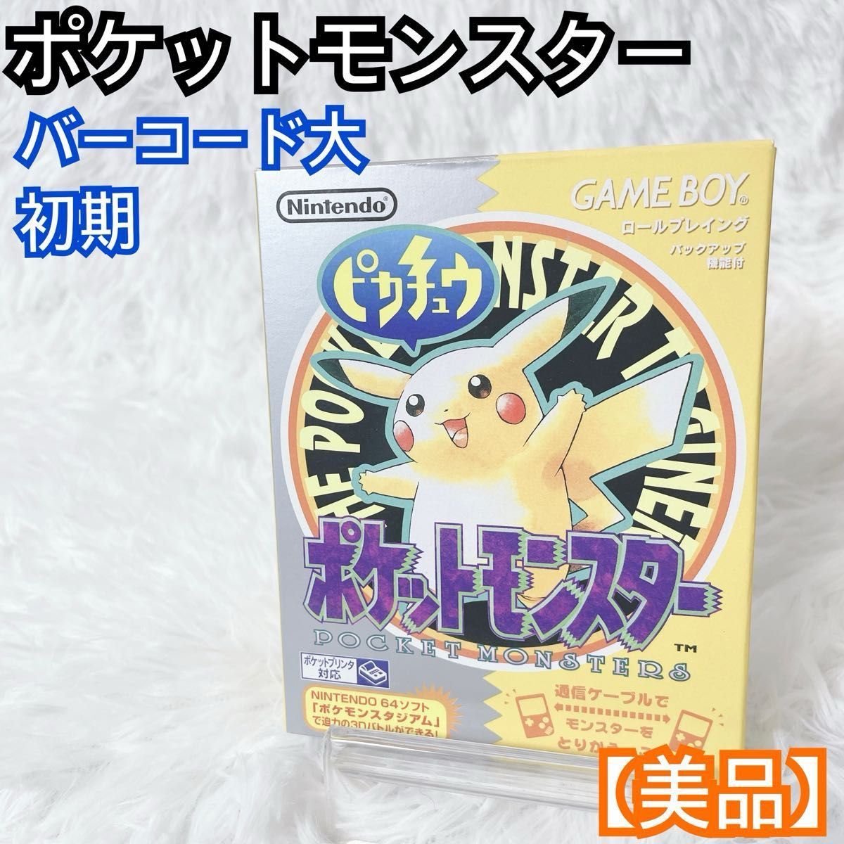精灵宝可梦 黄版 皮卡丘 Game Boy 游戏卡带 含盒子和说明书 初版