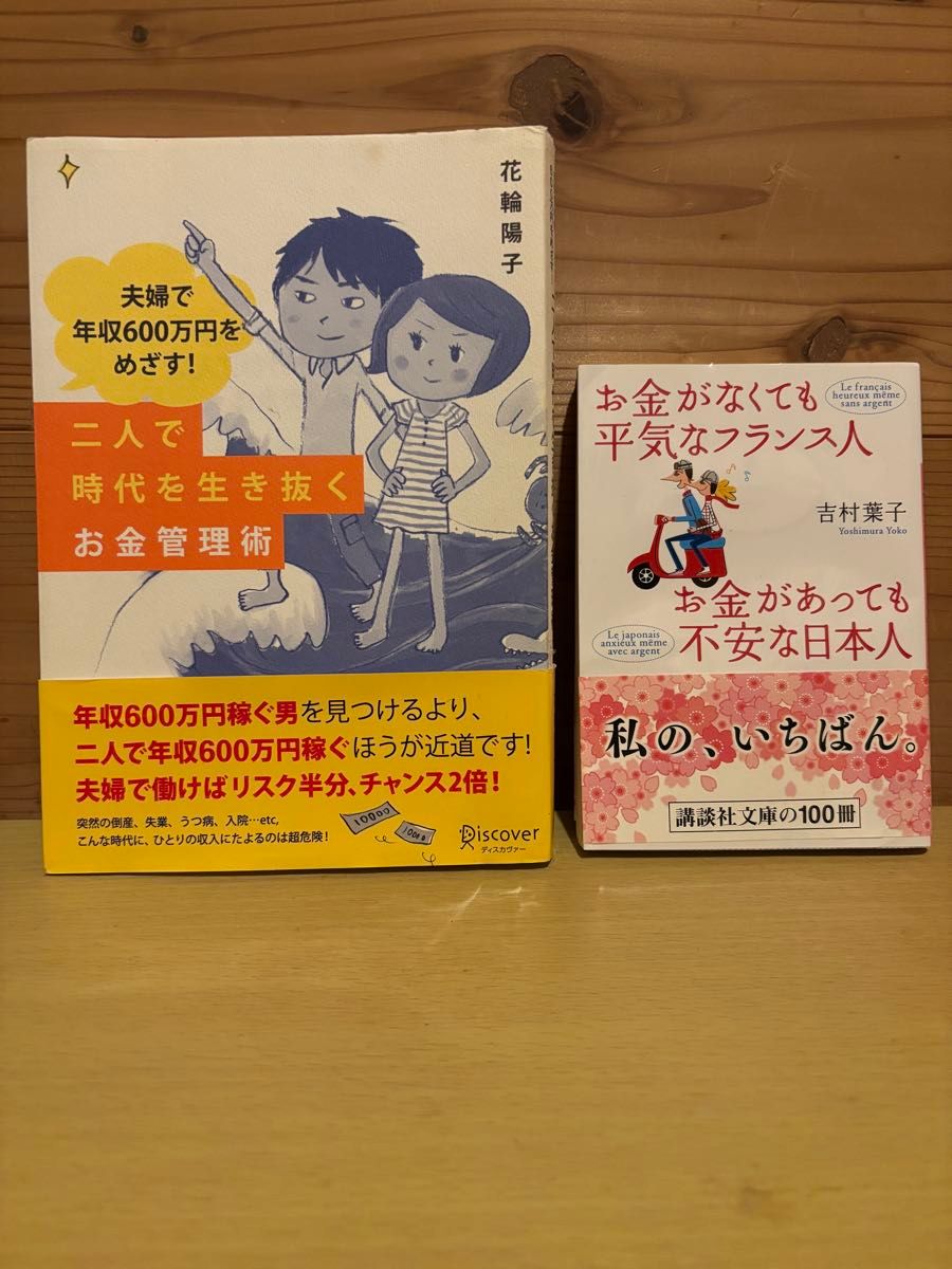 Set of 2 Books: Aim for a Household Annual Income of ¥6 Million! & The French Who Are Fine Without Money