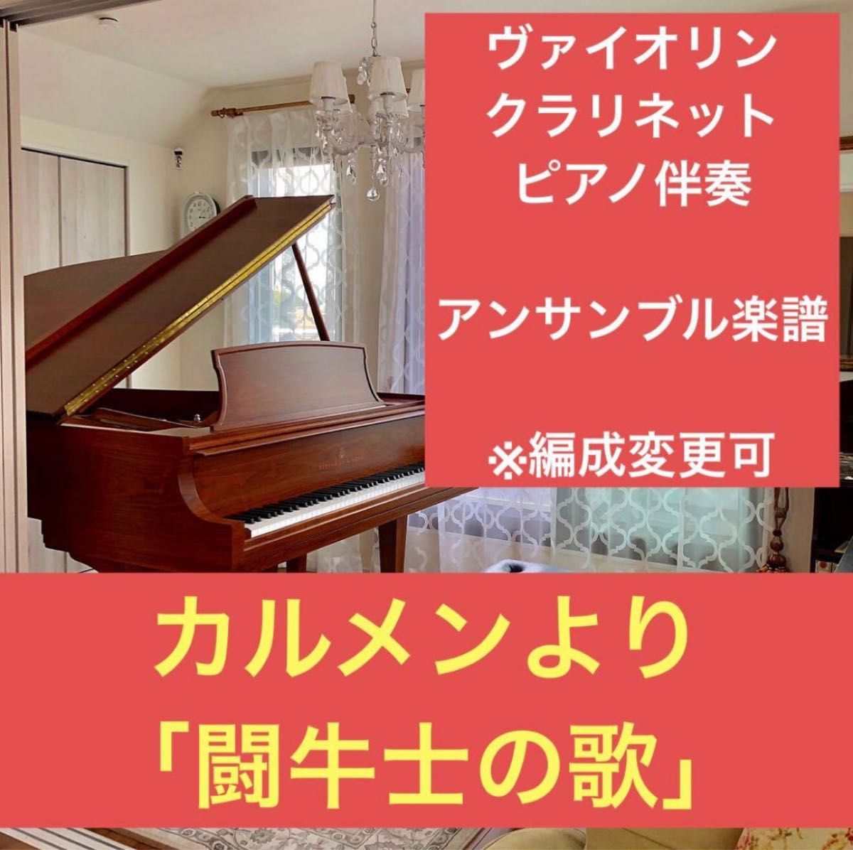 《卡门》选段“斗牛士之歌”合奏乐谱 中级至高级