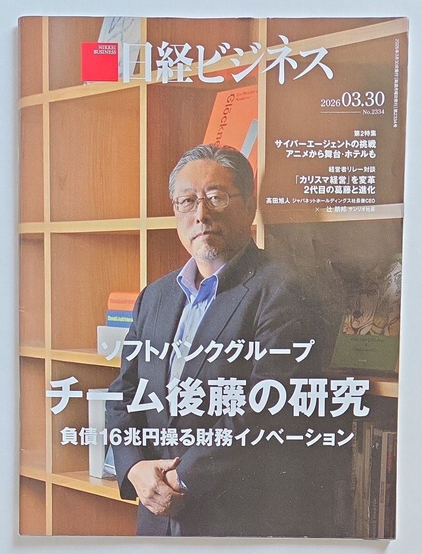 日经商务 2026年3月30日号 (No.2334) 软银集团 后藤团队的研究