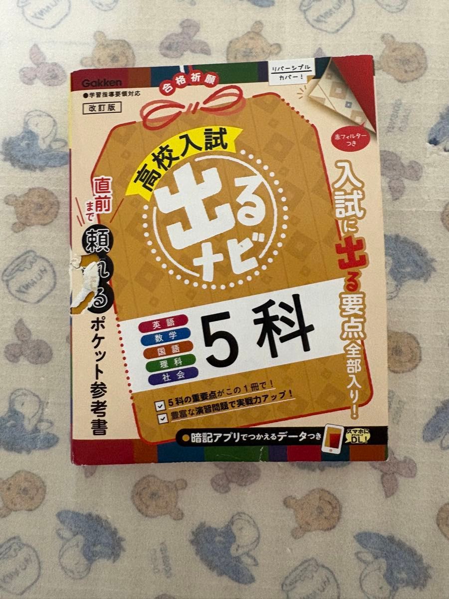 High School Entrance Exam Deru Navii 5 Subjects Revised Edition Gakken Pocket Reference Book