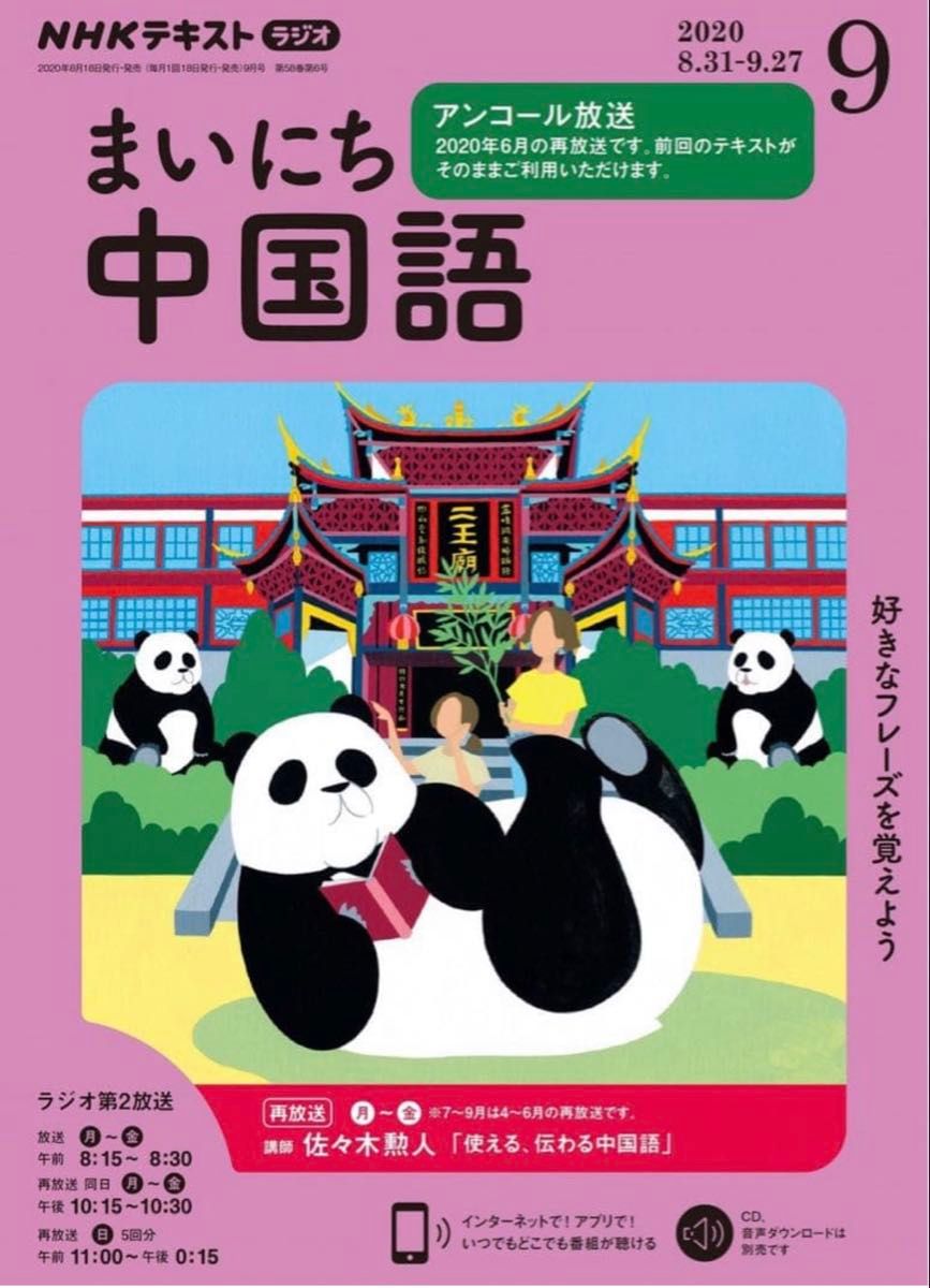 NHK Radio: Everyday Chinese, September 2020 Issue (Release Date: August 18, 2020)