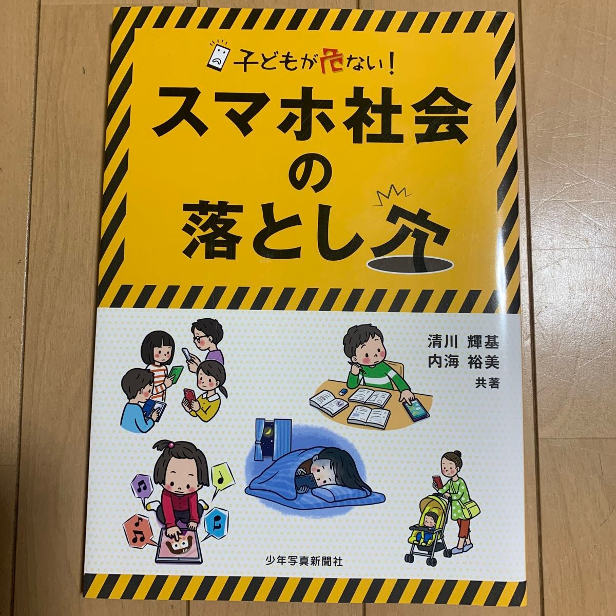 Children are in danger! The pitfalls of smartphone society Terumi Kiyokawa Co-authored by Hiromi Utsumi