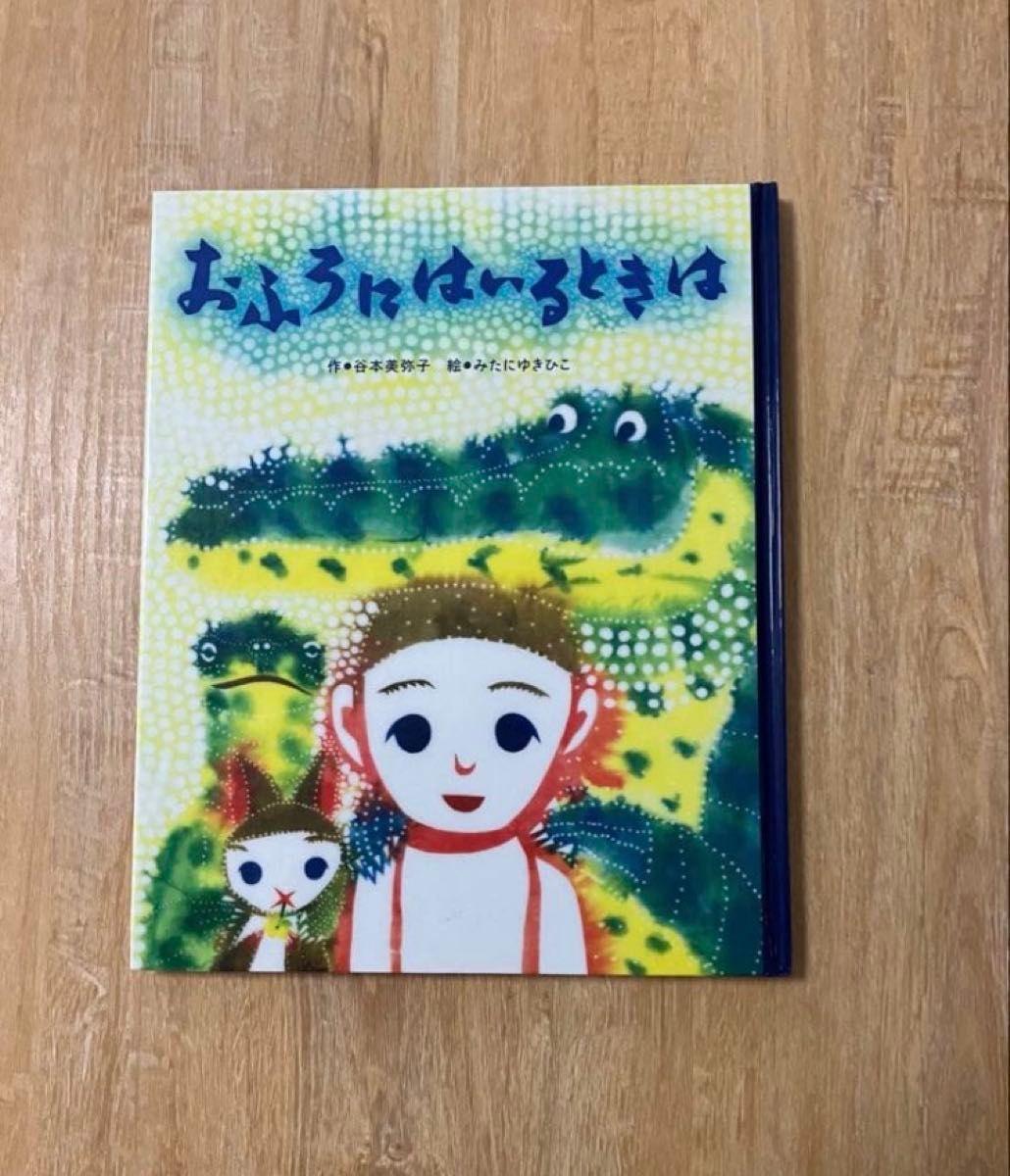 Picture Book: When You Take a Bath, Written by Miyako Tanimoto, Illustrated by Yukihiko Mitani
