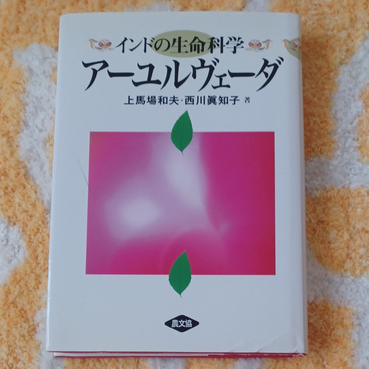 Life Sciences in India: Ayurveda, by Kazuo Kamihata and Machiko Nishikawa