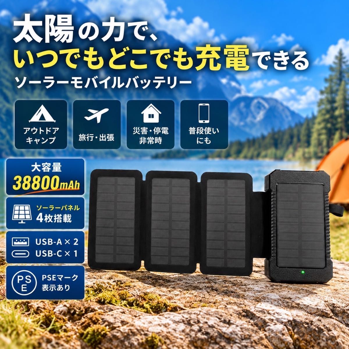 Solar mobile battery, large capacity 38800mAh, 4-panel, USB-A×2, USB-C×1, PSE certified, camping, disaster preparedness