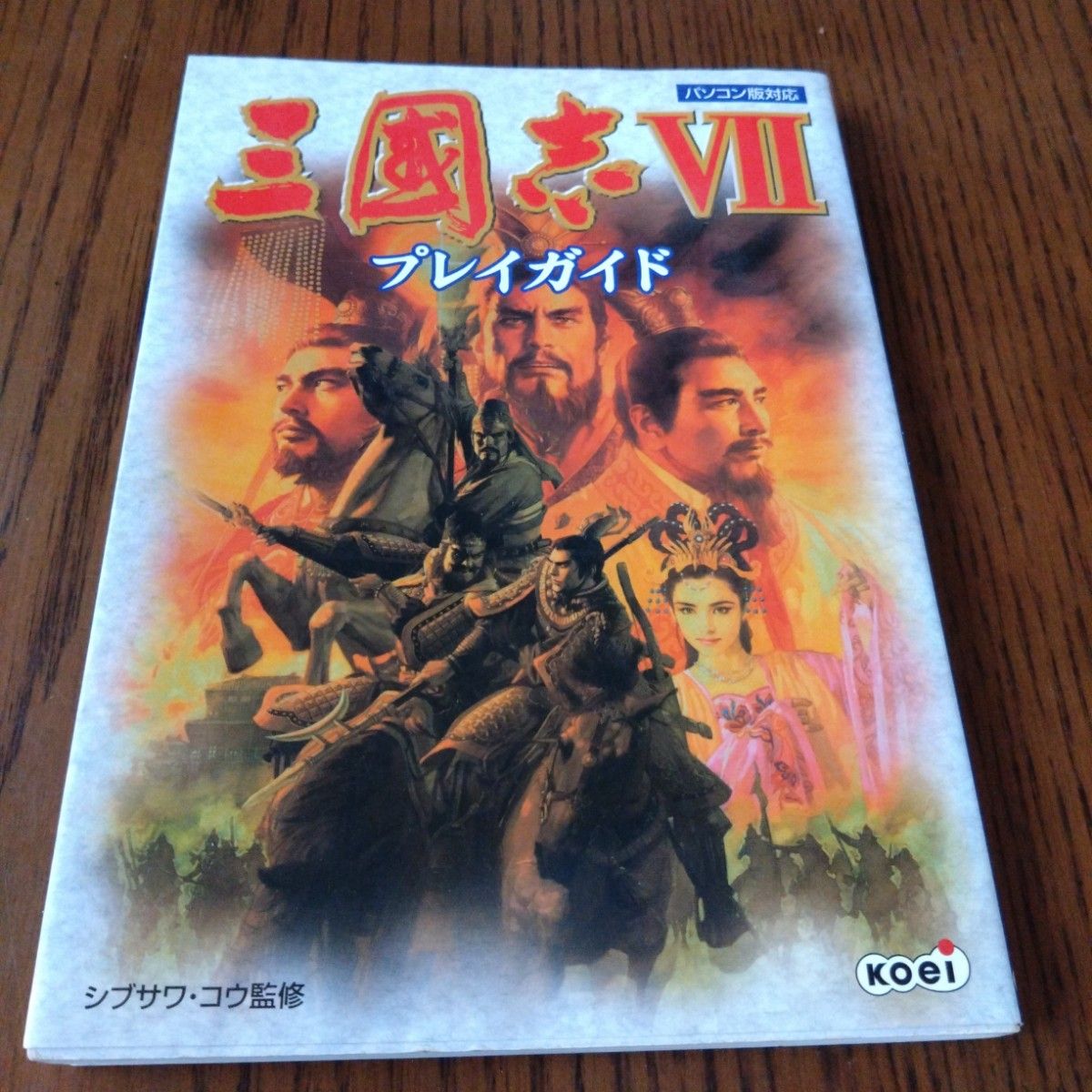 (Strategy Guide) Romance of the Three Kingdoms VII Play Guide—PC Version Compatible, Supervised by Kou Shibusawa