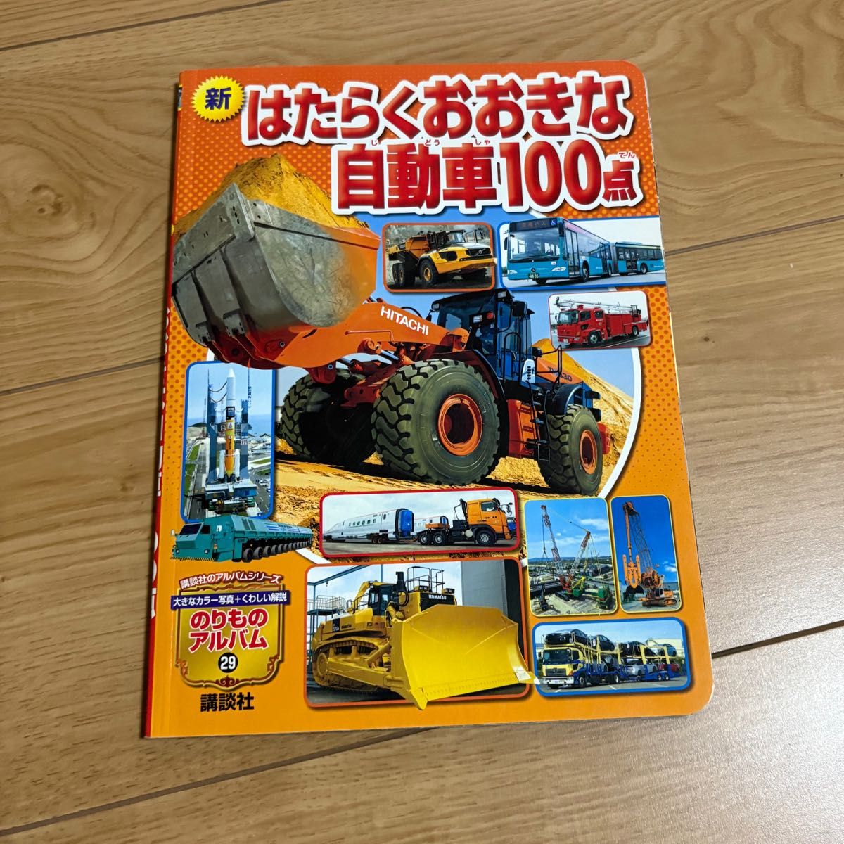 New Big Working Vehicles: 100 Vehicle Album 29, Kodansha