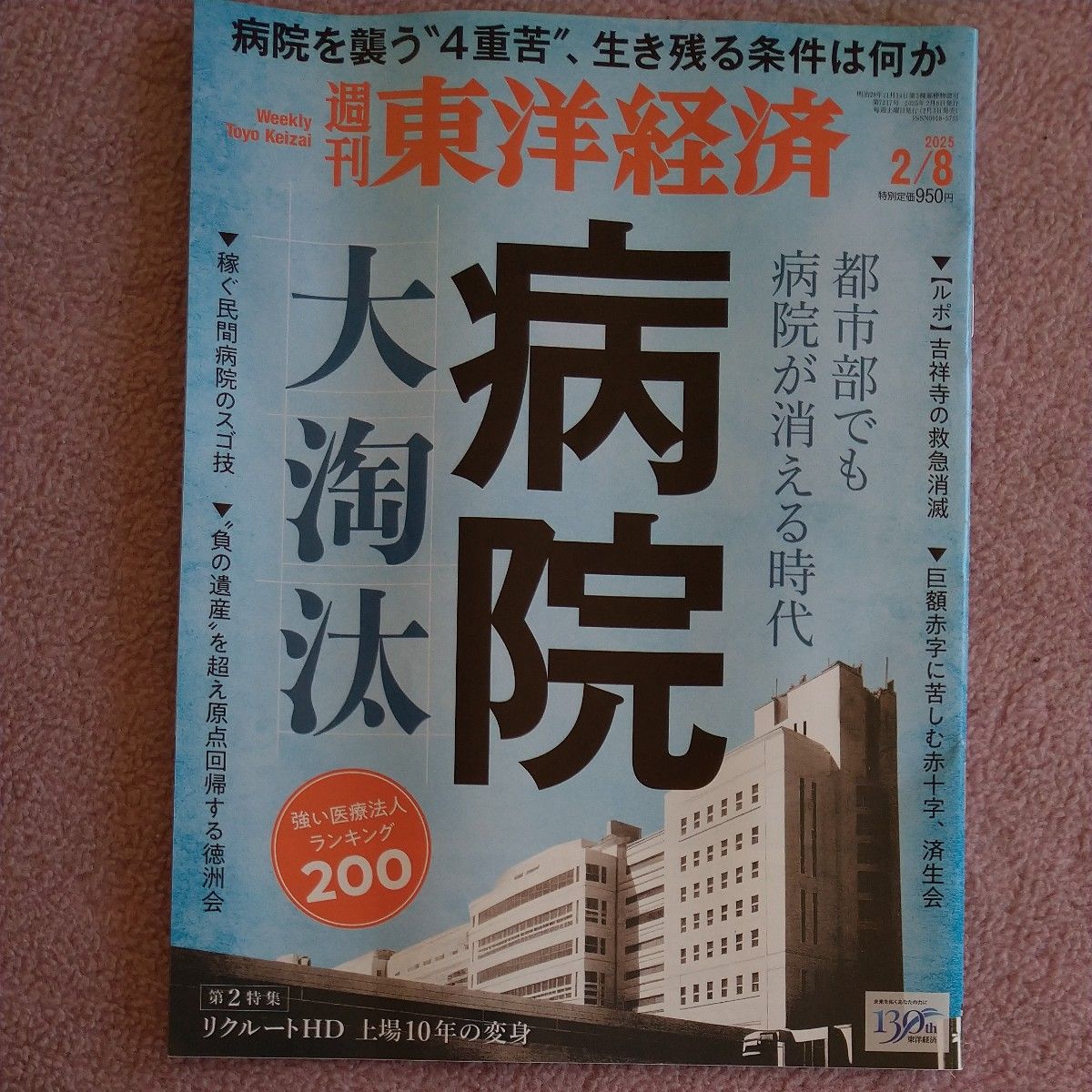 Weekly Toyo Keizai, Issue dated February 8, 2025: The Great Hospital Consolidation - An Era When Hospitals Disappear Even in Urban Areas
