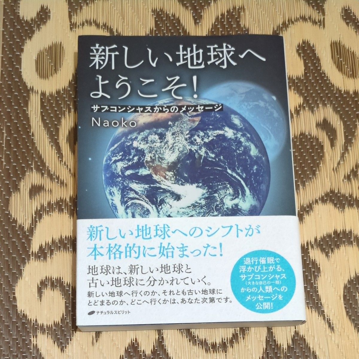 Welcome to the New Earth! A Message from the Subconscious — by Naoko