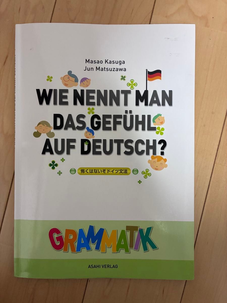 WIE NENNT MAN DAS GEFUHL AUF DEUTSCH ? Not Scary German Grammar Asahi Shuppan